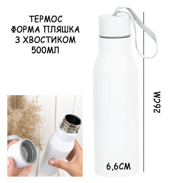 термос-пляшка